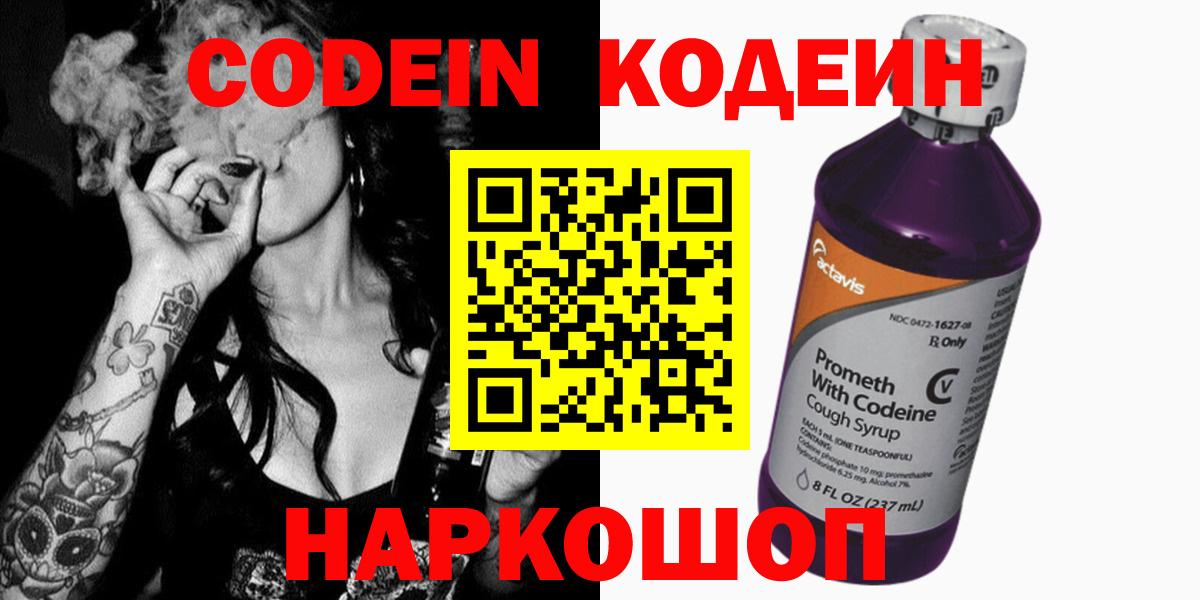 Конаково  Codein Purple Drank  Вход с VPN 